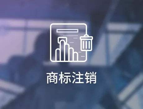 公司注銷了，公司的商標應該如何處理?