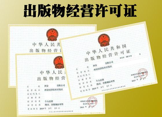 出版物經(jīng)營(yíng)許可證如何變更，變更材料有哪些?