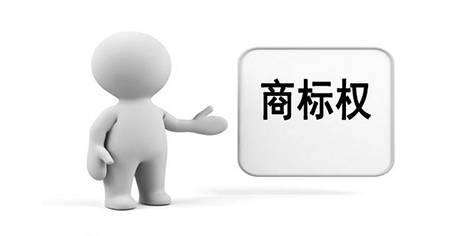 商標(biāo)被訴后有哪些應(yīng)訴技巧？