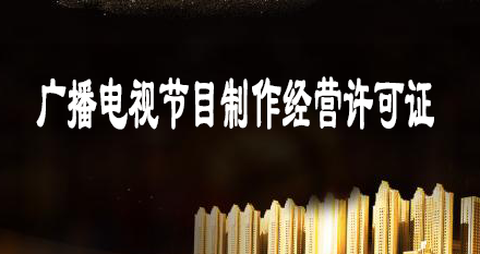 《廣播電視節(jié)目制作經營許可證》申請指南