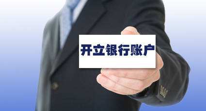 公司注冊成功后，如何開立公司賬戶