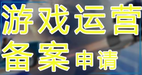 游戲運(yùn)營(yíng)備案申請(qǐng)材料有哪些？