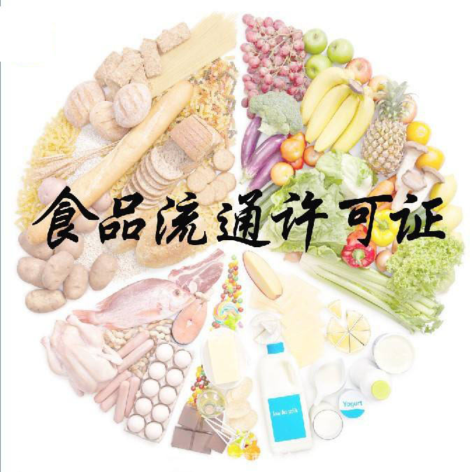 如何辦理食品流通許可證？