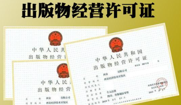 如何辦理出版物經營許可證？