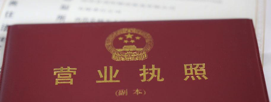 注銷公司營(yíng)業(yè)執(zhí)照的流程
