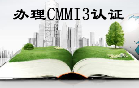 CMMI3認(rèn)證流程