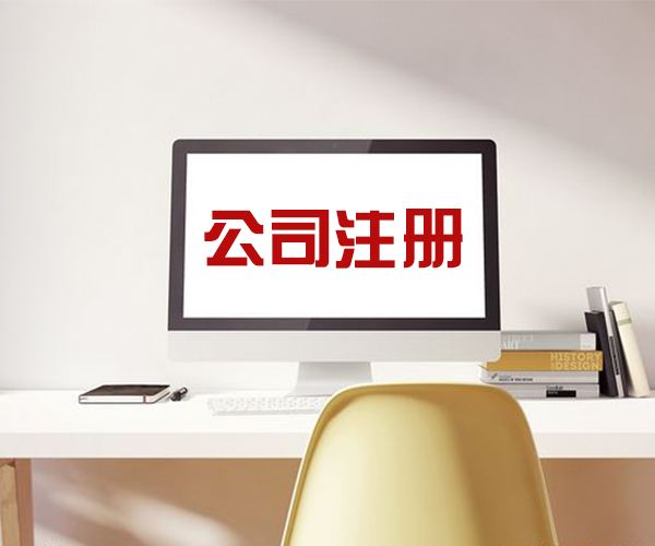 注冊商貿(mào)公司的注意事項(xiàng)