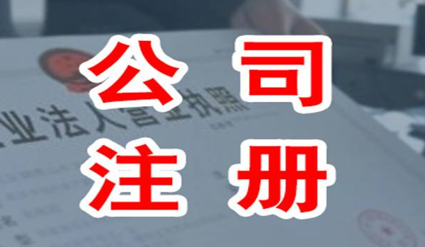 注冊公司時(shí)如何選擇公司類型?
