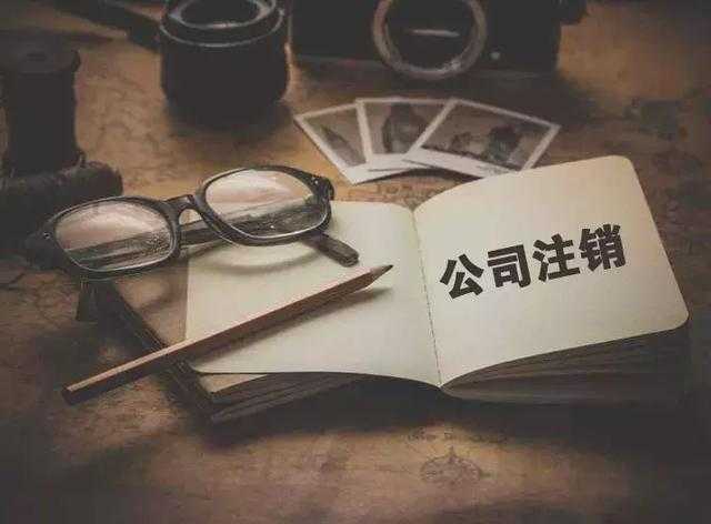 公司稅務異常如何注銷公司？