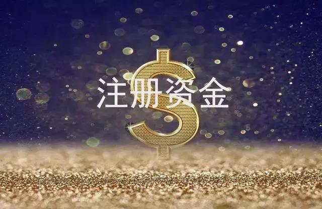 2020年注冊貿(mào)易公司需要多少注冊資金?