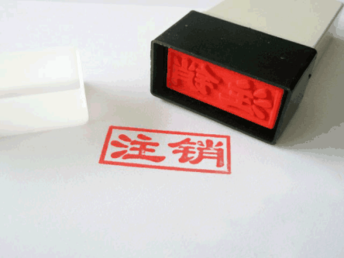 營業(yè)執(zhí)照會自動注銷嗎？