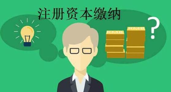 公司怎樣選擇合適的注冊資本?