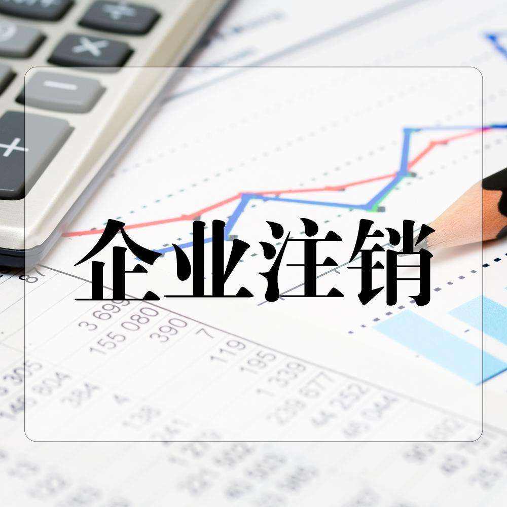 個(gè)人獨(dú)資企業(yè)注銷(xiāo)材料及流程