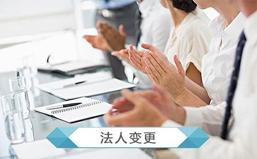 企業(yè)法人變更手續(xù)，法人變更材料