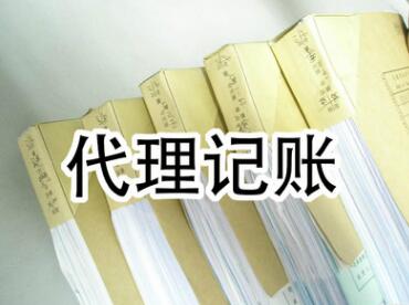 小規(guī)模納稅人代理記賬流程|費(fèi)用介紹