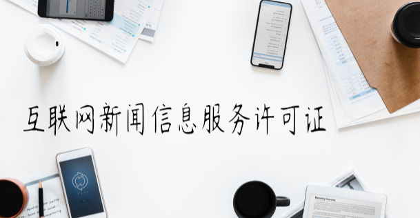 互聯(lián)網新聞信息服務許可證申辦條件及流程