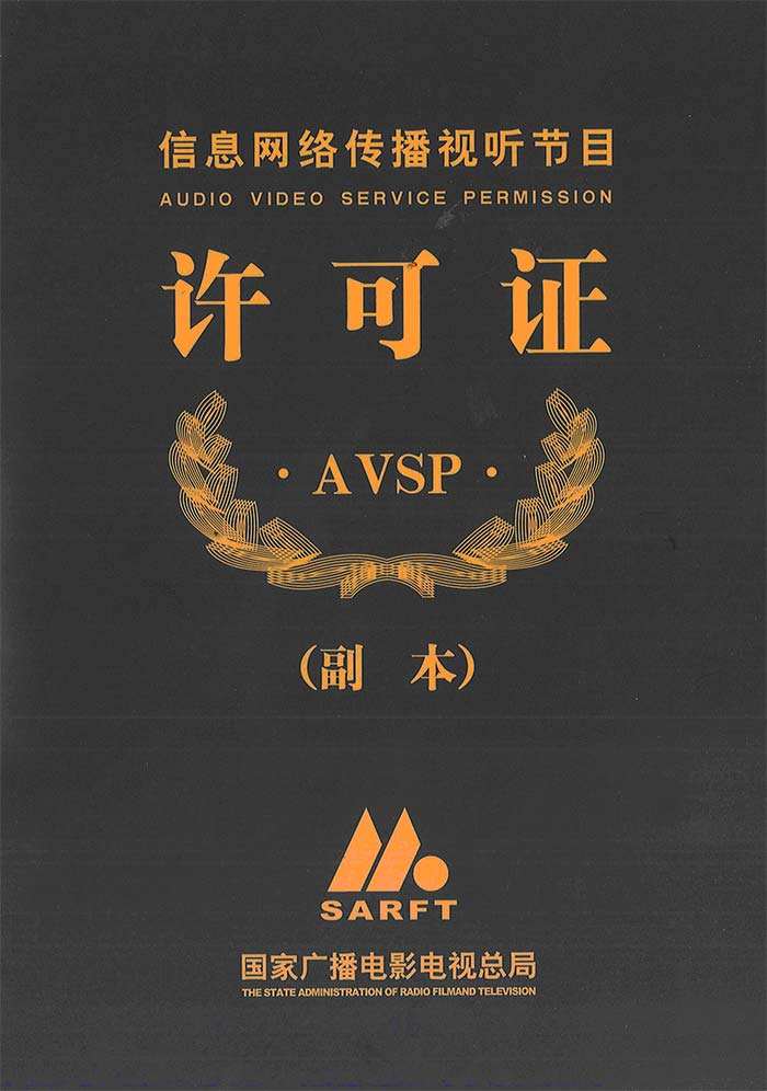 信息網(wǎng)絡(luò)傳播視聽節(jié)目許可證申報程序及注意事項