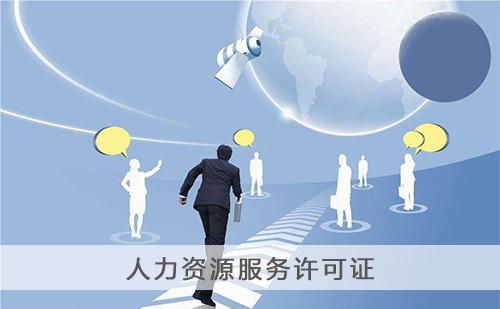 2020年辦理人力資源服務(wù)許可證有哪些難度？