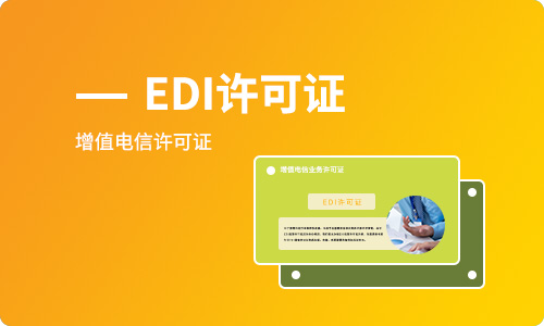 電商平臺需要辦理EDI經(jīng)營許可證嗎，如何辦理？
