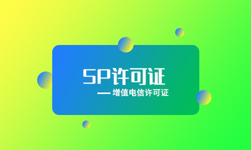 企業(yè)辦理ICP經(jīng)營許可證和SP經(jīng)營許可證有什么區(qū)別？
