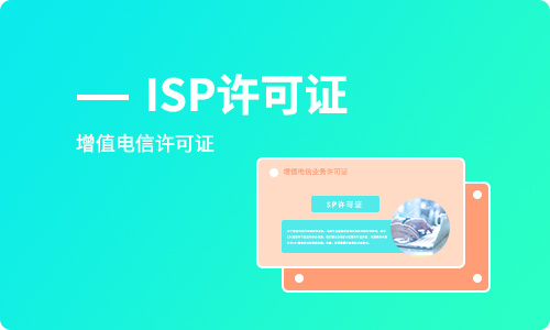 企業(yè)申請辦理ISP經營許可證資質條件及備案條件