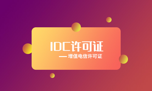 如何辦理IDC經(jīng)營許可證，IDC許可證如何備案?