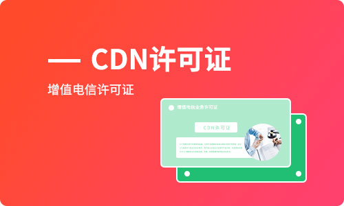CDN許可證是什么證「cdn許可證如何辦理」