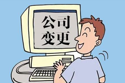變更公司名稱-公司名稱變更流程