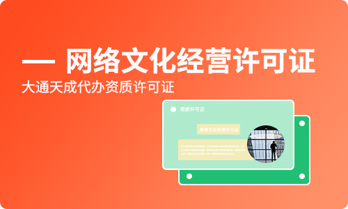 網(wǎng)絡(luò)文化經(jīng)營許可證申請辦理流程