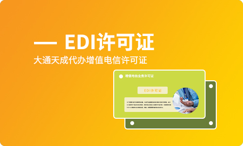 福建EDI許可證辦理續(xù)期流程,續(xù)期需要哪些材料?