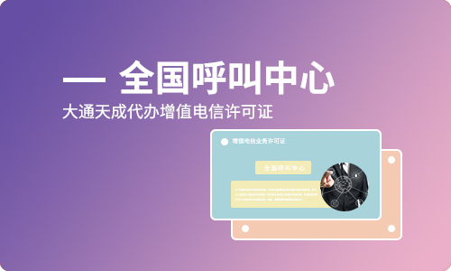全網(wǎng)呼叫中心許可證