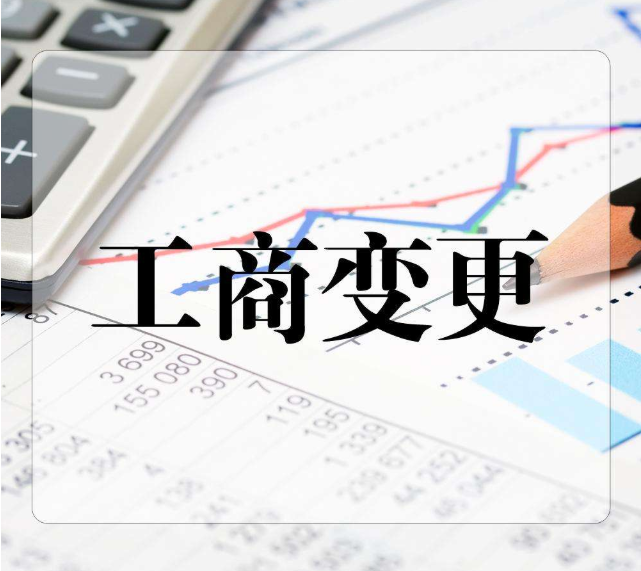 天津企業(yè)工商信息變更所需材料及流程什么(營業(yè)執(zhí)照變更指南)