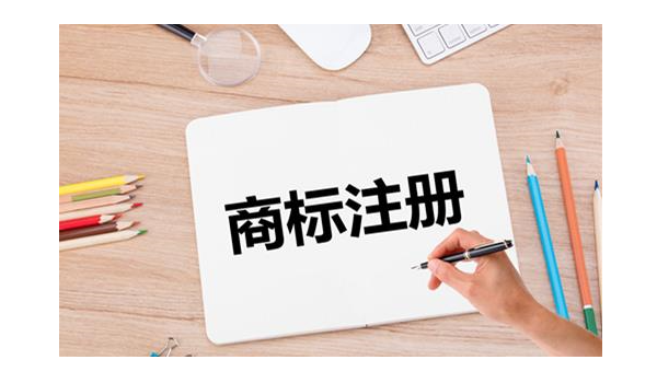 商標(biāo)注冊流程及費用(工商變更登記)