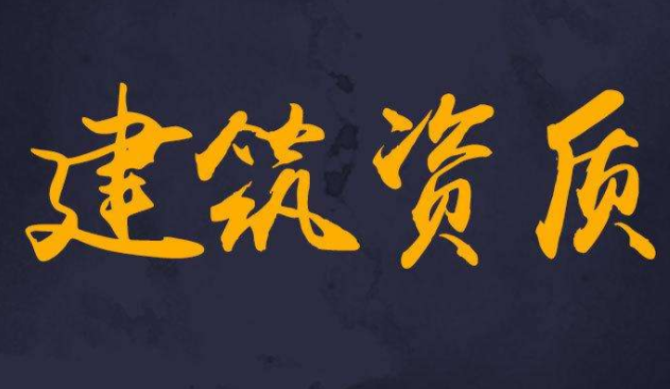 建筑資質(zhì)代辦(建筑企業(yè)資質(zhì)標(biāo)準(zhǔn))