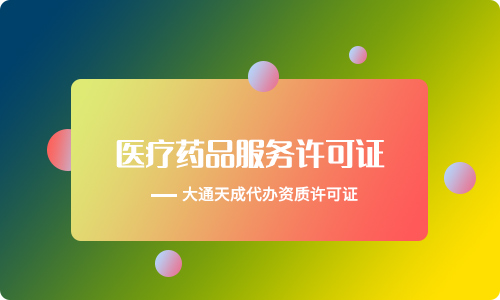藥品經(jīng)營資質(zhì)代辦(藥品經(jīng)營許可證辦理?xiàng)l件)