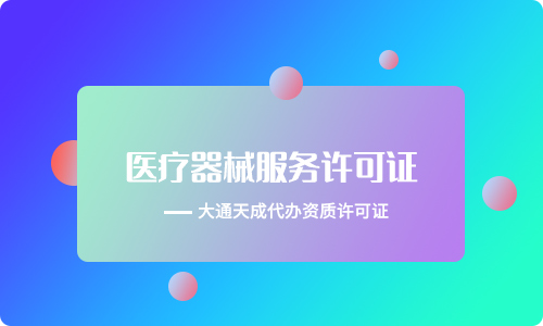醫(yī)療器械經(jīng)營(yíng)許可證需要什么條件(醫(yī)療器械經(jīng)營(yíng)許可證有效期)