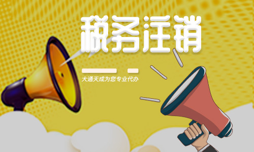 稅務(wù)注銷需要什么材料,注銷需要多長時(shí)間
