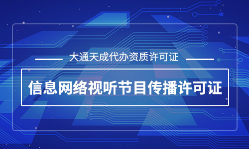 網(wǎng)絡視聽許可證怎么辦理,辦理多少錢?