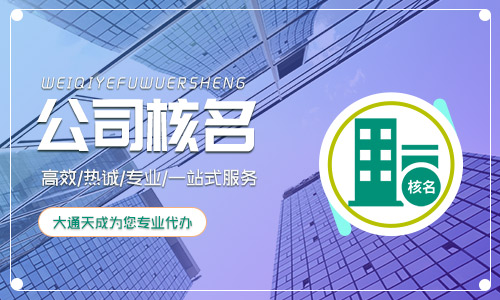 國家局核名流程,核名條件