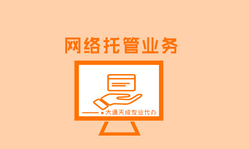網(wǎng)絡(luò)托管業(yè)務(wù)是增值電信業(yè)務(wù)嗎(如何辦理網(wǎng)絡(luò)托管許可證)