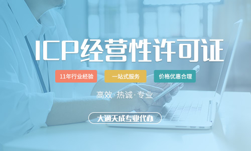 辦理浙江ICP許可證流程-申請(qǐng)需要多長(zhǎng)時(shí)間?