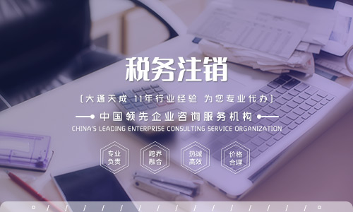 2020年稅務(wù)注銷(xiāo)需要什么材料?