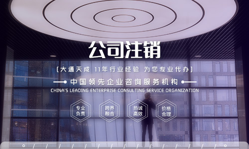 2020年注銷公司的費(fèi)用要多少?