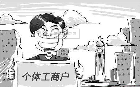 個體工商戶與個人獨(dú)資企業(yè)究竟有何不同?