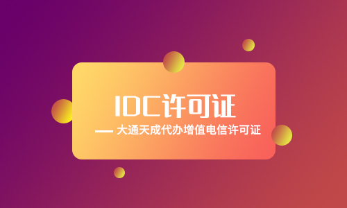 重慶IDC許可證要年檢嗎?辦理年檢材料有哪些?