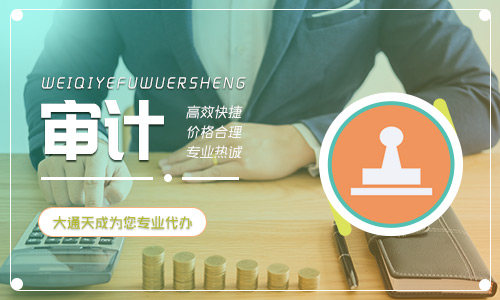 企業(yè)清算審計怎么收費,企業(yè)清算審計具體內(nèi)容介紹