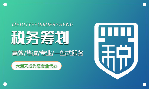 如何選擇專業(yè)的稅務籌劃公司