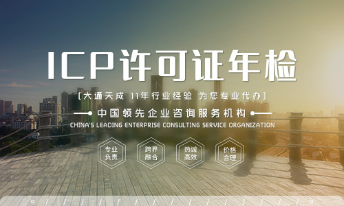 陜西ICP許可證年檢怎么辦理?年檢條件有什么?