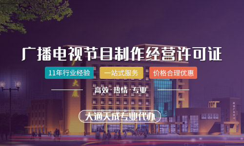 廣播電視節(jié)目許可證怎么辦理，廣播電視許可證年檢
