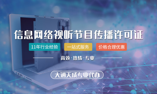 2021年網(wǎng)絡(luò)視聽許可證好辦嗎,辦理需要的最新材料有哪些